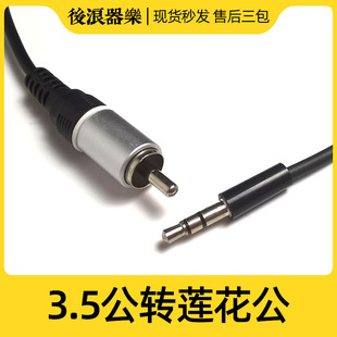 3.5公转莲花公转接线 耳机口转莲花口功放声卡DJ打碟机调音台音箱