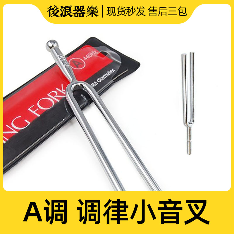 音叉后浪器乐声学调音