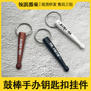 鼓棒钥匙扣 VF鼓手饰品乐队礼物舞台VIC FIRTH架子鼓创意挂件配件