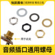 电吉他音频插口螺母垫片6.35输出口插孔公英制螺丝帽六角螺丝配件