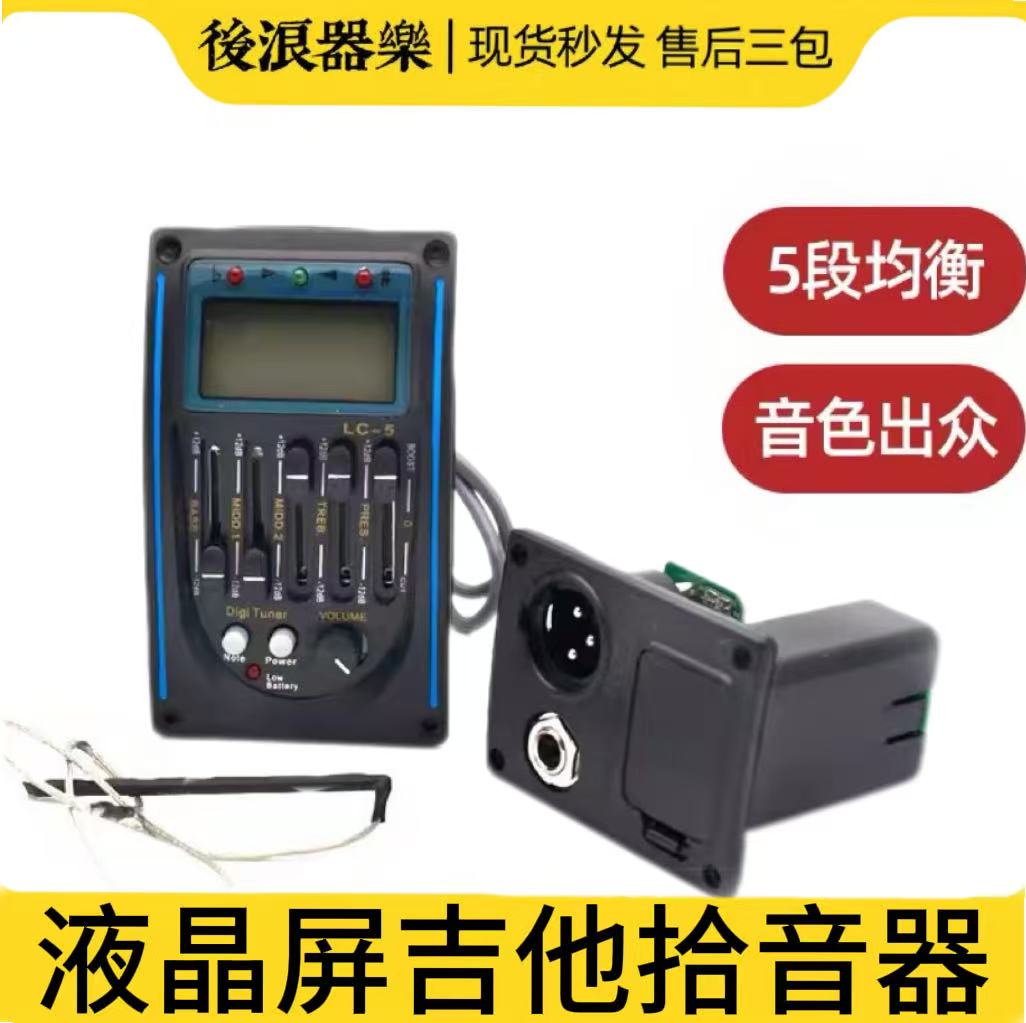 民谣木吉他主动拾音器LC-5箱琴DIY改装调音器5段EQ均衡打板麦克风
