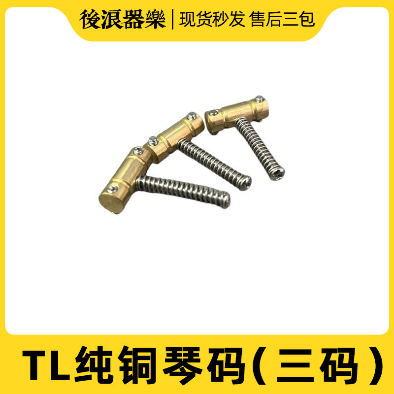 Tele琴桥 琴码 黄铜 三码 六弦 纯铜 提高共振 延音 电吉他 配件
