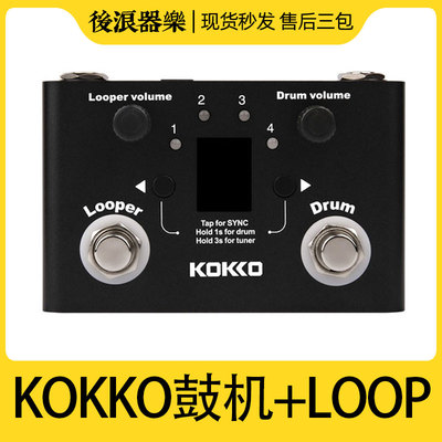 KOKKO鼓加+LOOP功能强大