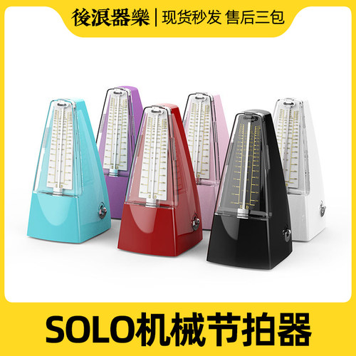 SOLO机械节拍器钢琴考级专用吉他架子鼓小提琴古筝通用节奏器