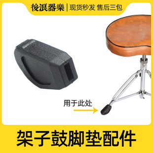 架子鼓脚垫 鼓凳吊镲片支架零件 防滑抗震橡胶腿垫爵士鼓配件大全
