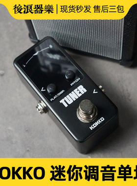KOKKO调音表效果器迷你单块TUNER吉他贝斯贝司专业调音器POLYTUNE