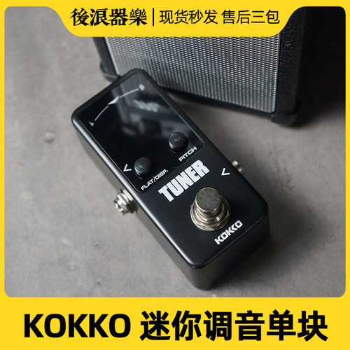 KOKKO单块效果器吉他贝斯通用