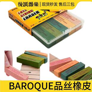 台湾BAROQUE品丝抛光橡皮 1盒装 专业吉他贝司琴弦除锈打磨去污条
