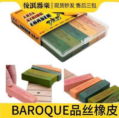 BAROQUE乐器工具专业品丝抛光