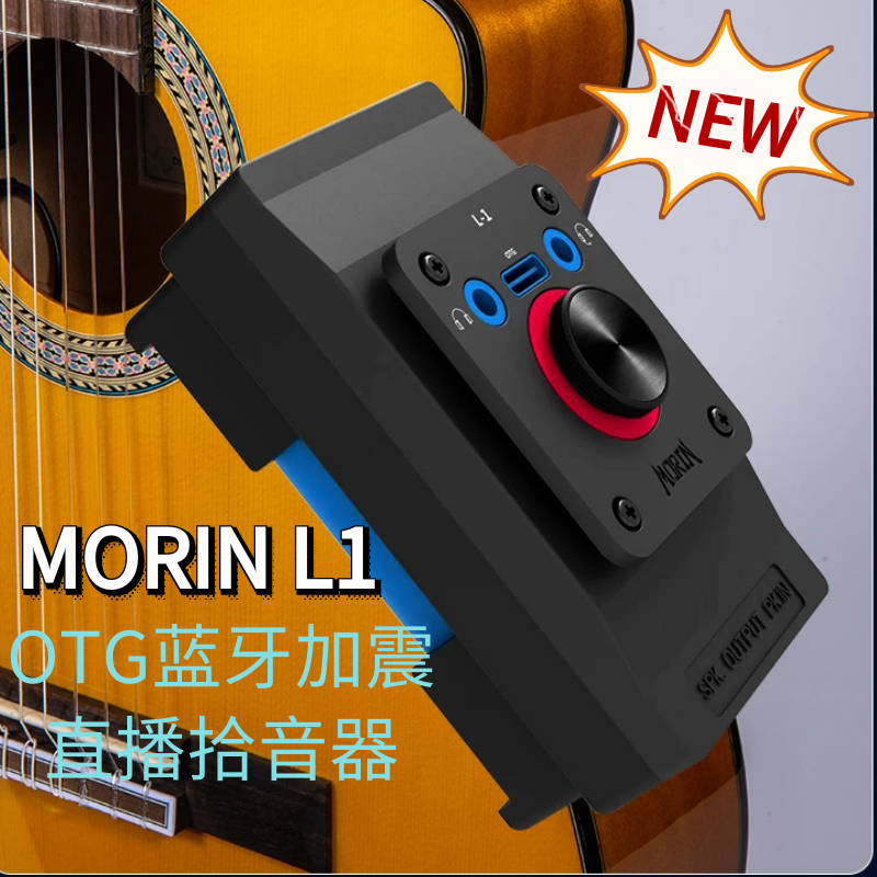 全新Morin L1墨灵蓝牙加震直播吉他拾音器可充电自带效果免插音箱