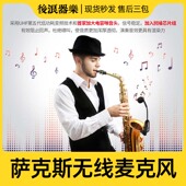 萨克斯无线麦克风户外专业舞台演出小话筒拾音器黑管小号乐器通用