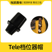 墨美日芬配件 拨档冒拾音器开关头塑料盖 长款 Tele电吉他档位器帽