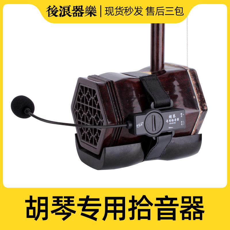 二胡扩音器拾音器后浪器乐