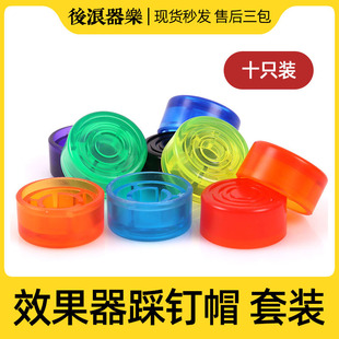 10个一套 彩色踩钉帽 脚钉保护套 保护壳 单块综合效果器专用键帽