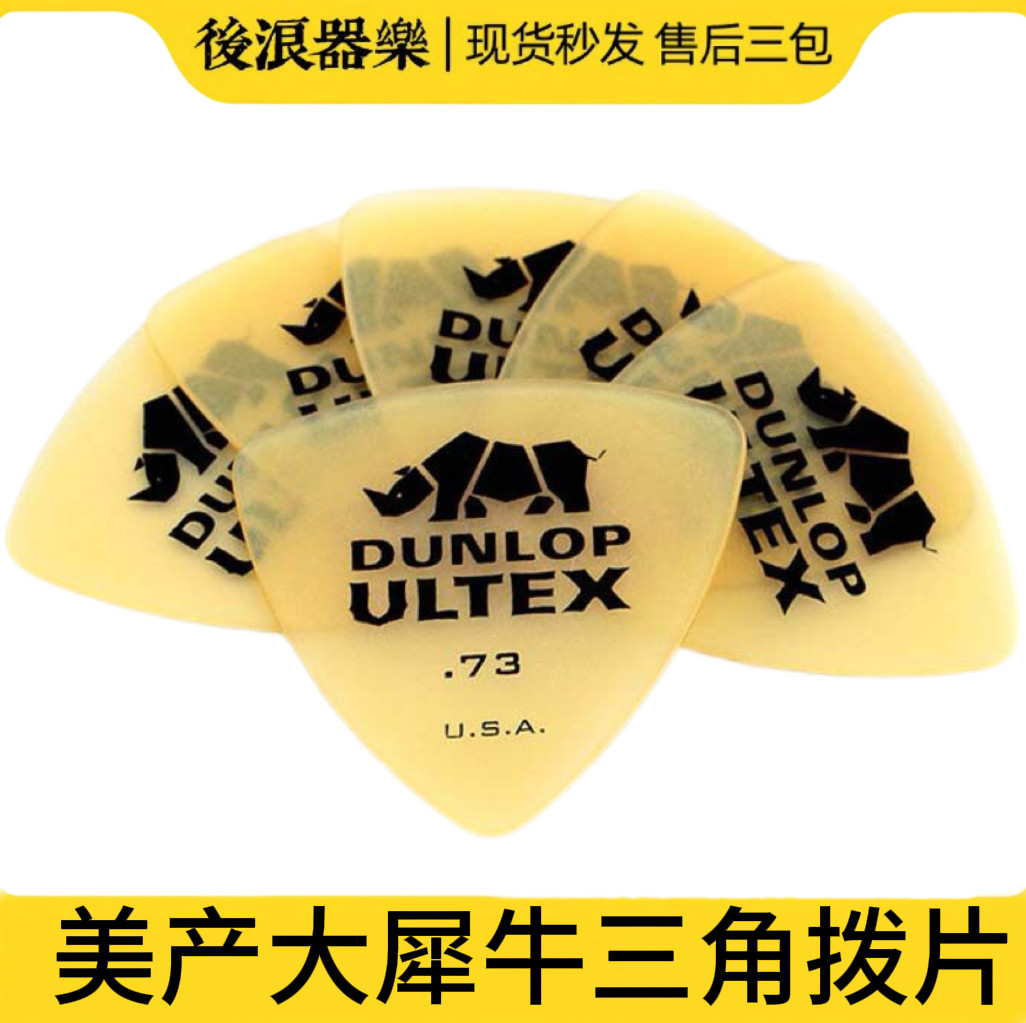 美产 大犀牛三角拨片DUNLOPUltex Sharp民谣木吉他拨片三片装