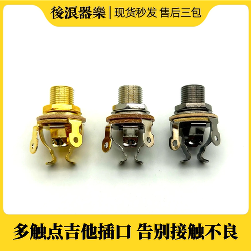 多触点吉他插口紧固式