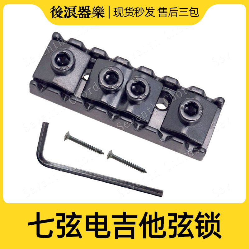 七弦电吉他弦锁 琴头琴颈IBZ锁弦器jackson schecter 7弦琴防跑弦