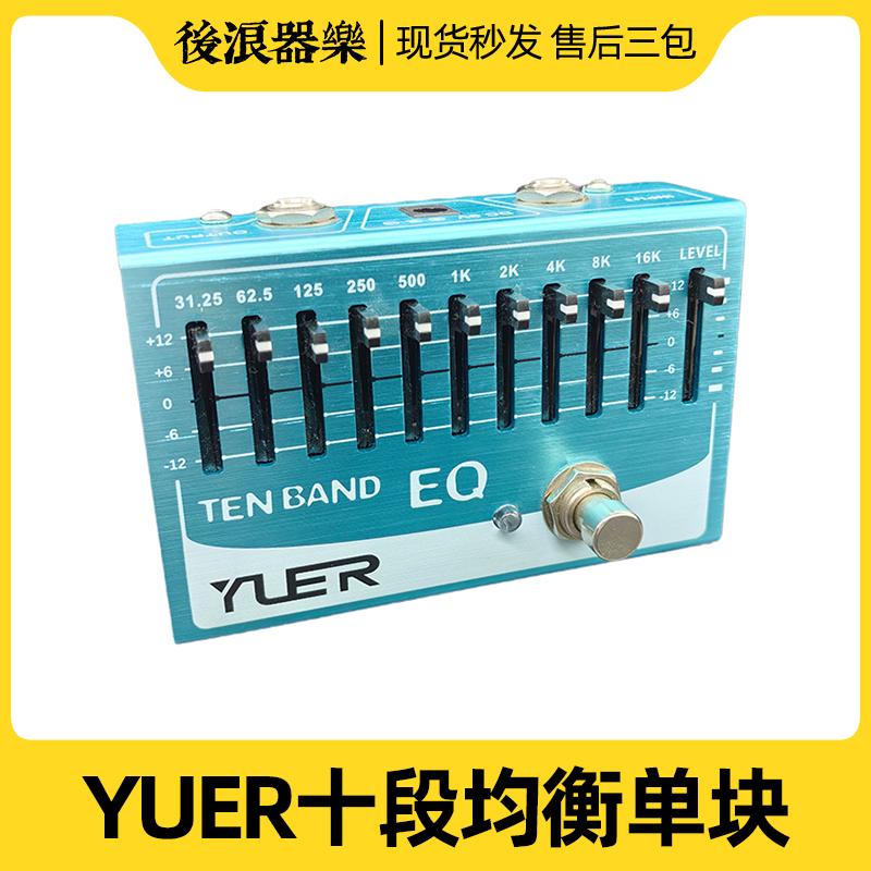 YUER10段均衡单块效果器舞台演出家用低音调节EQ均衡器吉他效果器