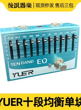 YUER10段均衡单块效果器舞台演出家用低音调节EQ均衡器吉他效果器