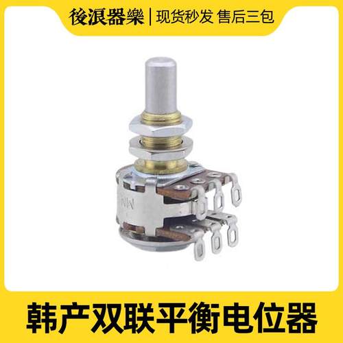 韩产铜轴电贝司双联平衡电位器