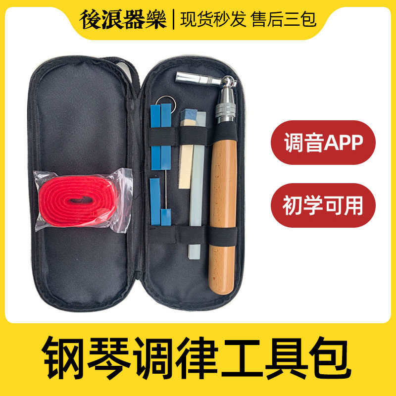 钢琴调音工具包立式三角通用调律扳手智能APP辅助调音师8件16件套