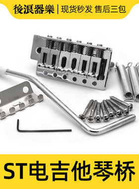 电吉他单摇颤音琴桥系统 经典摇把弹簧螺丝套装ST SQ日墨美芬配件