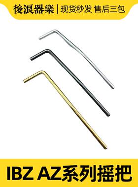 IBZ AZ系列日产吉他单摇双摇电吉他摇把摇把双摇摇杆颤音棒颤音臂