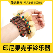 印尼手工果壳手铃 饰品成人儿童舞蹈演出节奏乐器手摇铃铛 嚯啦果
