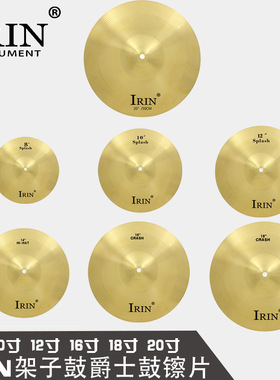 IRIN架子鼓镲片 踩镲叮叮镲8/10/12/14/16/18/20寸爵士鼓镲片吊镲