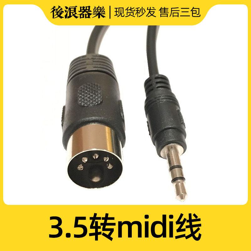 3.5音频插头转MIDI口转接线 小3芯转5芯转换器老式德国收音机唱机