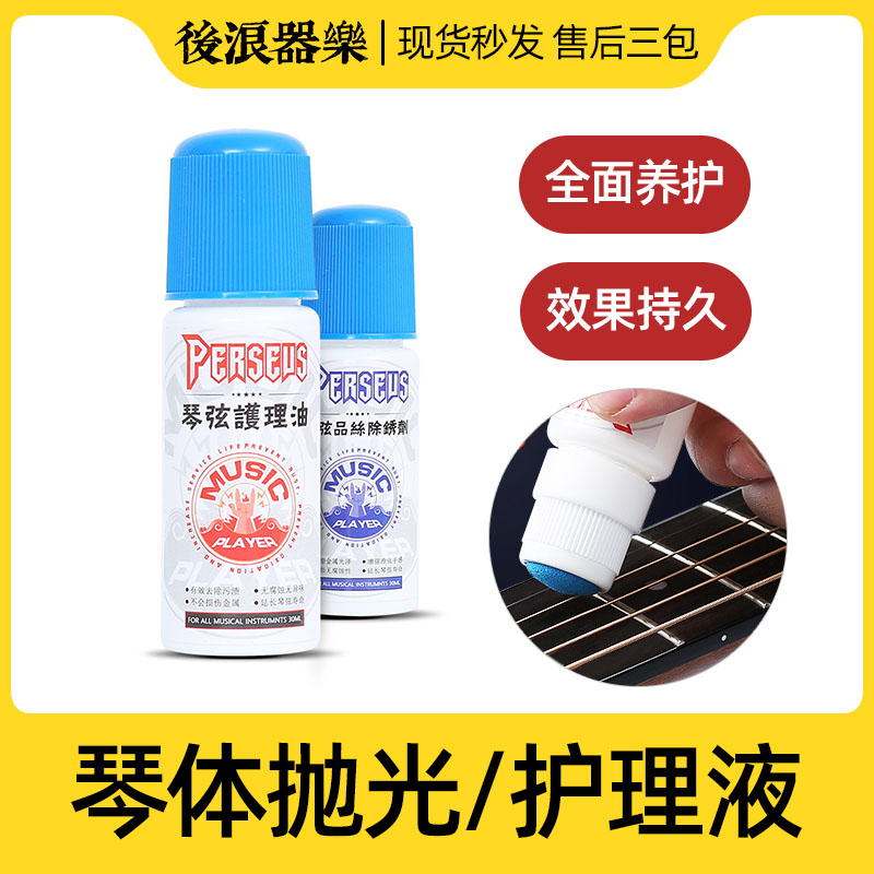 吉他护理液柠檬油PERSEUS