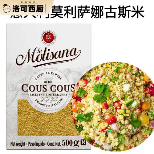 COUSCOUS意大利进口莫利莎娜古斯米意大利小米古寺米健康主食500g