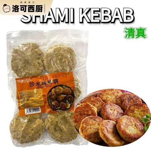 FROZEN CHIKEN SHAMI KEBAB 印度风味沙米鸡肉饼清真 450g