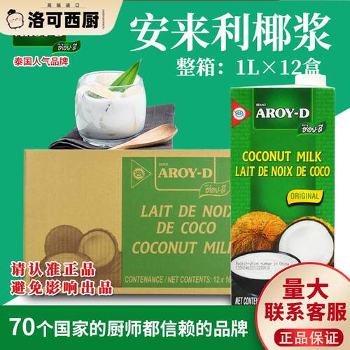安来利AROY-D进口椰浆1L*12盒整箱 商用椰奶咖哩西米露奶茶店专用