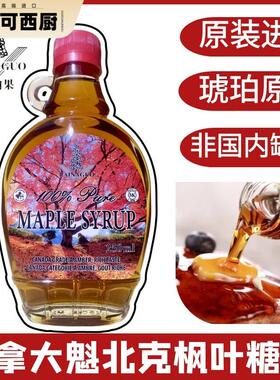 MAPLE SYRUP加拿大原装进口枫叶糖浆纯枫糖酱琥珀色0脂肪 250ml