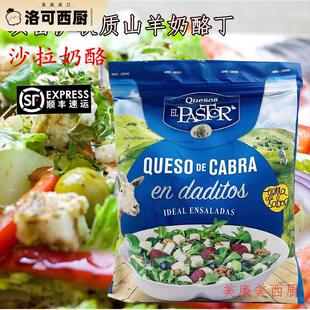 西班牙软质山羊奶酪丁沙拉奶酪羊奶酪菲达羊奶酪轻食沙拉芝士