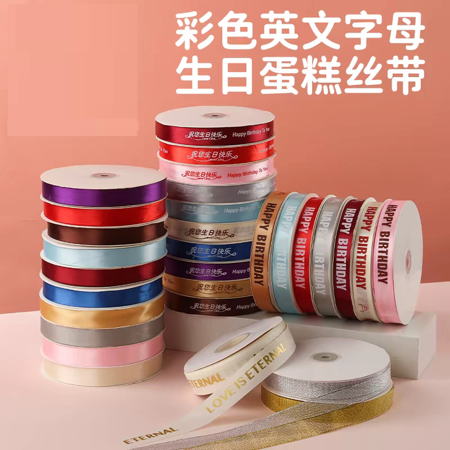丝带蛋糕打包彩带装饰生日烘焙打包绳绸带花束包花礼品盒包装缎带