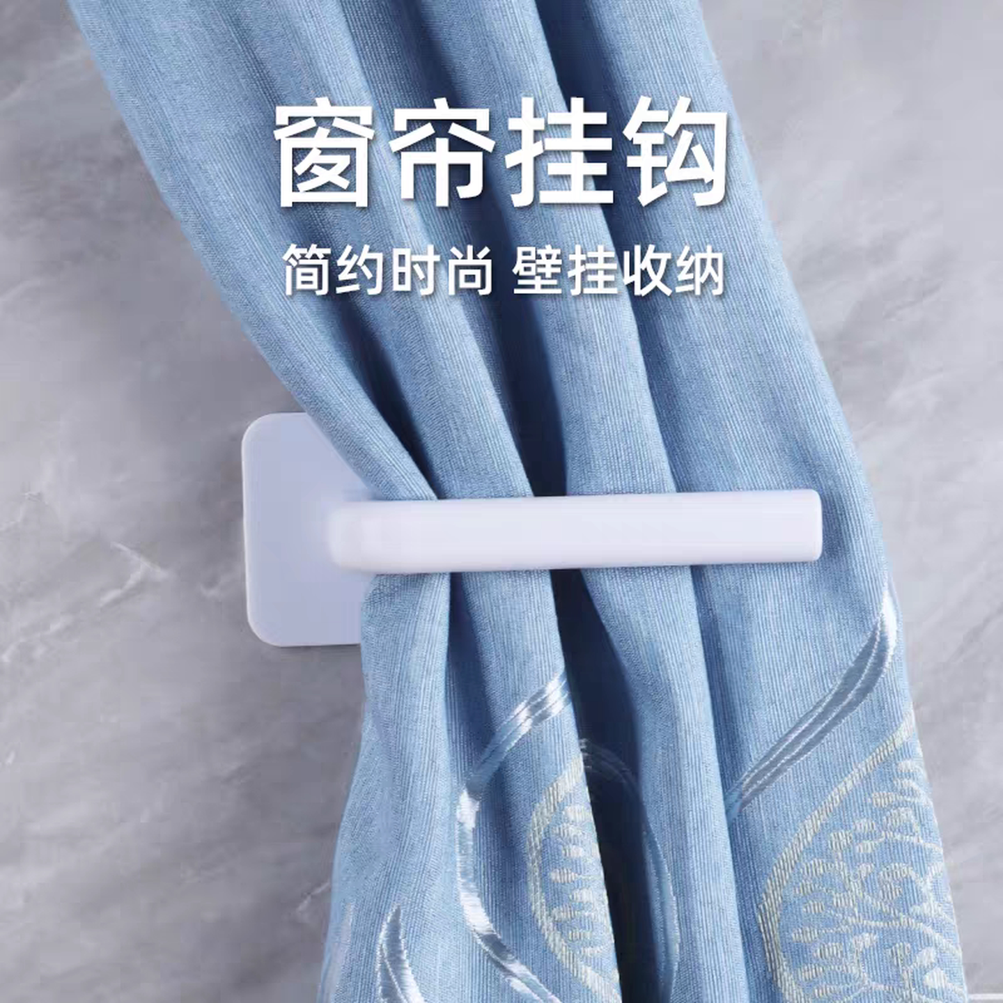 窗帘挂钩固定墙勾贴墙扣环浴帘门帘免钉绑带创意简约现代收拢神器