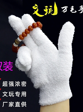 万毛文玩手套专业盘玩高端盘核桃串加厚毛绒挂瓷包浆手套抛光耐磨