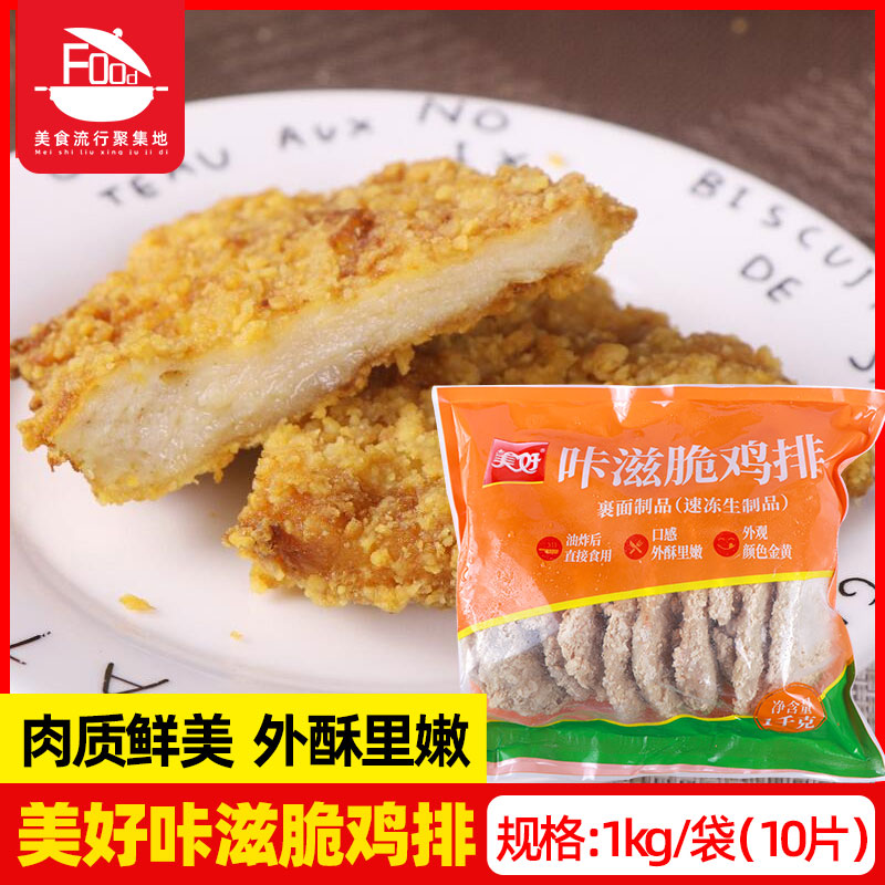 美好咔滋脆鸡排商用冷冻