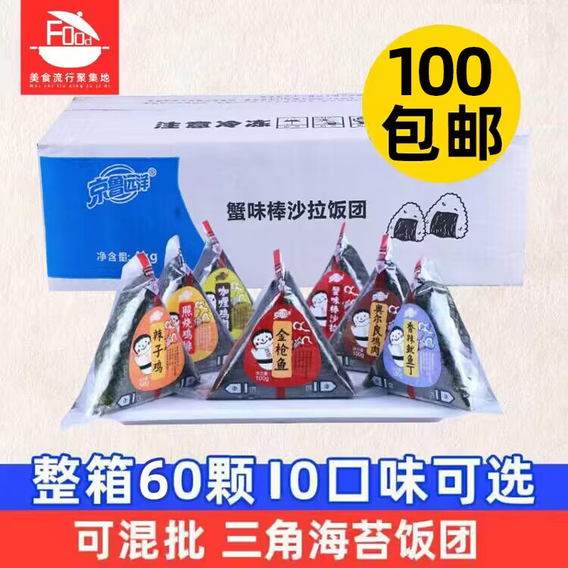 京魯遠洋三角飯團加熱即食半成品日式壽司早餐速食整箱100g*60顆