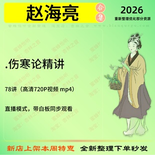 赵海亮伤寒论精讲中医视频全套赠电子资料
