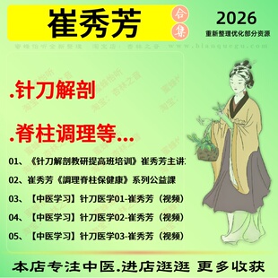 崔秀芳针刀解剖脊柱调理中医视频全套赠电子资料