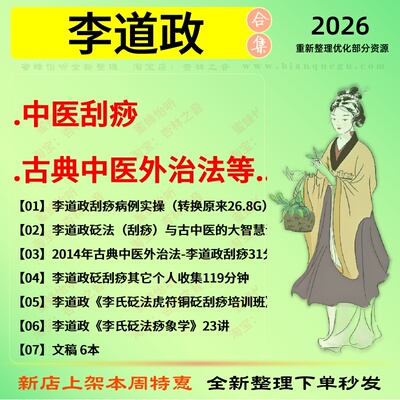 李道政中医刮痧 古典中医外治法中医视频全套赠电子资料