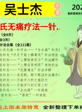 吴士杰吴氏无痛疗法一针中医视频全套赠电子资料