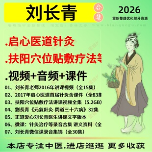 刘长青启心医道针灸扶阳穴位贴敷疗法中医视频全套赠电子资料