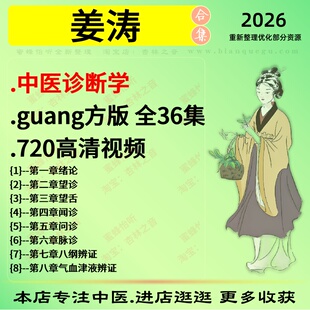 姜涛中医诊断学全36集高清中医视频全套赠电子资料