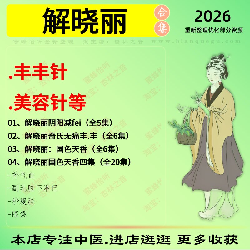 解晓丽丰丰针美容针中医视频全套赠电子资料