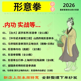 形意拳内功实战中医视频全套赠电子资料
