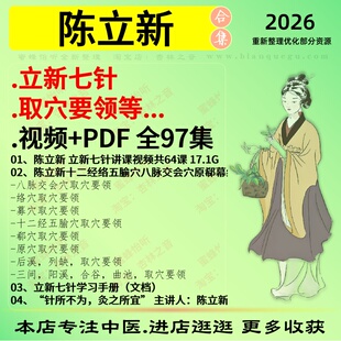 陈立新立新七针取穴取领中医视频全套赠电子资料